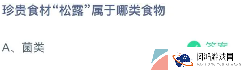 《支付宝》蚂蚁庄园2023年5月4日每日一题答案（2）