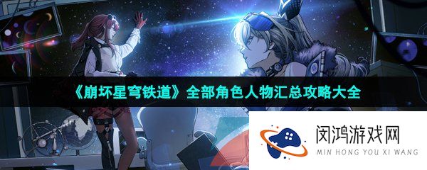 《崩坏星穹铁道》全部角色人物汇总攻略大全