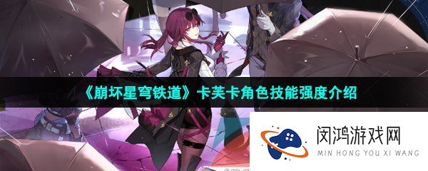 《崩坏星穹铁道》卡芙卡角色技能强度介绍