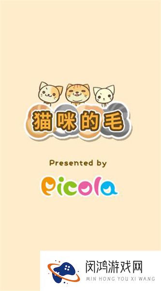 猫咪的毛