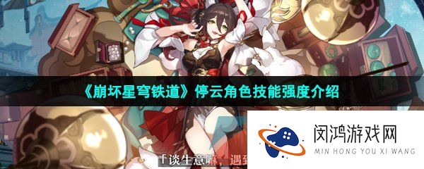 《崩坏星穹铁道》停云角色技能强度介绍