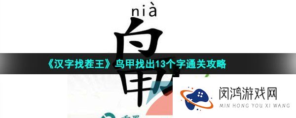 汉字找茬王鸟甲找出13个字怎么过-鸟甲找出13个字通关攻略