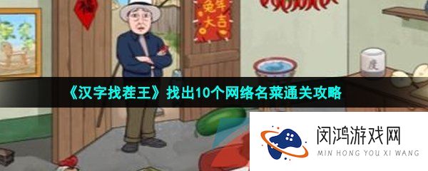 汉字找茬王找出10个网络名菜怎么过-找出10个网络名菜通关攻略