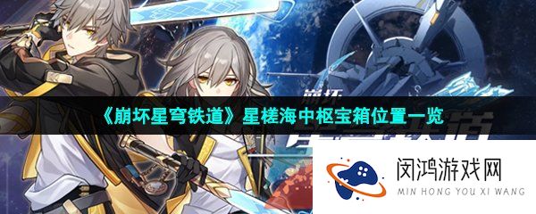 《崩坏星穹铁道》星槎海中枢宝箱位置一览