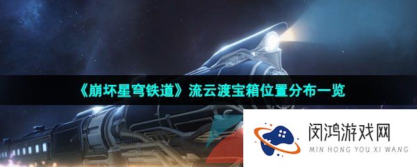 崩坏星穹铁道流云渡宝箱位置在哪-流云渡宝箱位置分布一览