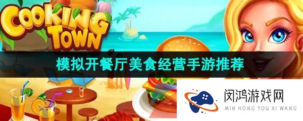 模拟开餐厅的美食游戏有哪些-模拟开餐厅的美食经营手游推荐