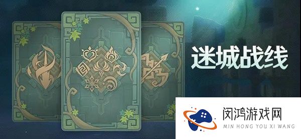 原神迷城战线全试炼攻略大全