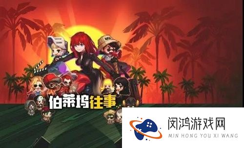 坎公骑冠剑伯莱坞往事全收集攻略大全