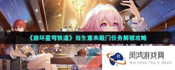 《崩坏星穹铁道》当生意来敲门任务解锁攻略