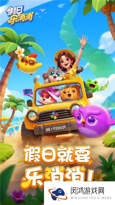 假日乐消消