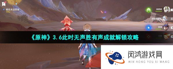 原神此时无声胜有声成就怎么做-3.6此时无声胜有声成就解锁攻略
