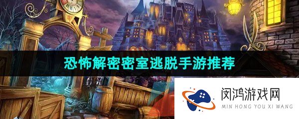 恐怖解密的密室逃脱手游推荐