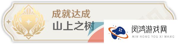 《原神》3.6山上之树成就解锁攻略