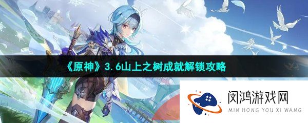 原神山上之树成就怎么做-3.6山上之树成就解锁攻略