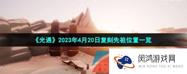 光遇2023年4月20日复刻先祖在哪-2023年4月20日复刻红狐狸面具先祖位置一览