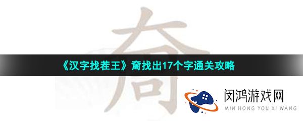 汉字找茬王奝找出17个字怎么过-奝找出17个字通关攻略