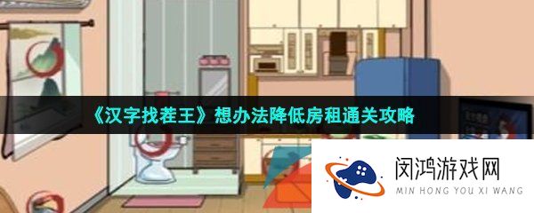 汉字找茬王想办法降低房租怎么过-想办法降低房租通关攻略
