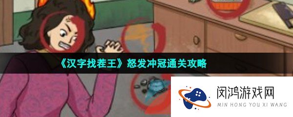 《汉字找茬王》怒发冲冠通关攻略