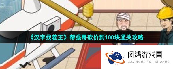 汉字找茬王帮强哥砍价到100块怎么过-帮强哥砍价到100块通关攻略