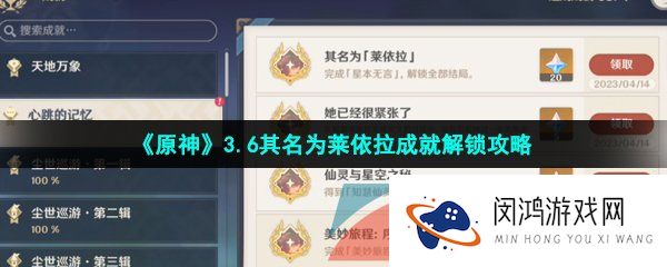 原神其名为莱依拉成就怎么做-3.6其名为莱依拉成就解锁攻略