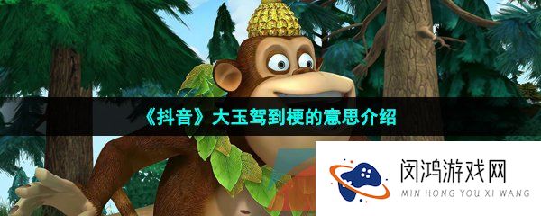 抖音大玉驾到是什么梗-抖音大玉是什么梗