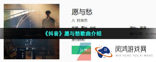抖音等待花季烟雨稠再化降水驻守属于你的愿与愁是什么歌-林俊杰愿与愁歌词分享