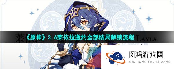 原神莱依拉邀约任务怎么做-3.6莱依拉邀约任务全流程一览
