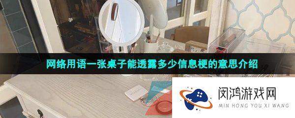 一张桌子能透露多少信息是什么意思-一张桌子能透露多少信息梗的意思介绍