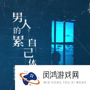 《抖音》男人的累自己体会歌曲介绍