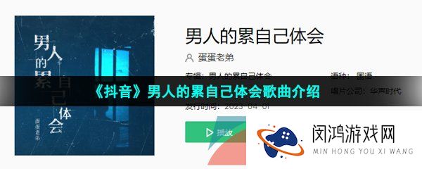 抖音谁又能明白他的孤独他的痛苦是什么歌-男人的累自己体会歌词分享