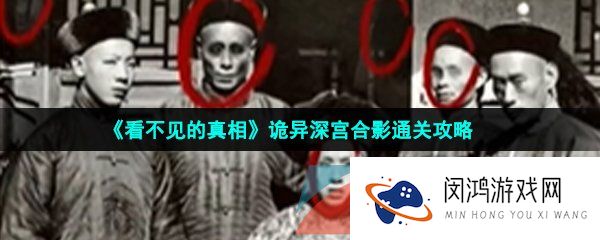 《看不见的真相》诡异深宫合影通关攻略