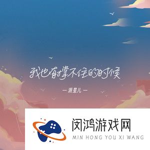 《抖音》我也有撑不住的时候歌曲介绍