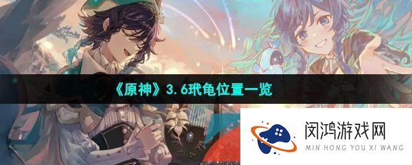 《原神》3.6玳龟位置一览