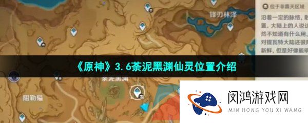 原神荼泥黑渊仙灵在哪-3.6荼泥黑渊仙灵位置介绍
