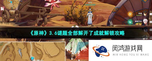 原神谜题全都解开了成就怎么做-3.6谜题全都解开了成就解锁攻略