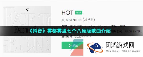 抖音雾都雾里七个八原版歌曲是什么-hot歌词分享