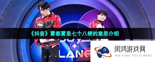 抖音雾都雾里七个八是什么梗-雾都雾里七个八梗的意思介绍