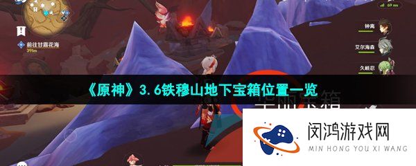 原神铁穆山地下宝箱在哪-原神铁穆山地下宝箱怎么获得