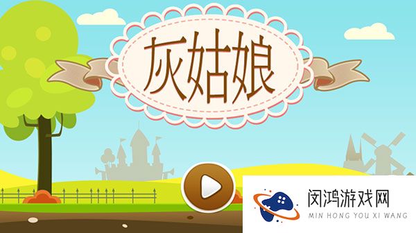 灰姑娘历奇