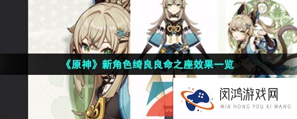 原神绮良良命座效果是什么-新角色绮良良命之座效果一览