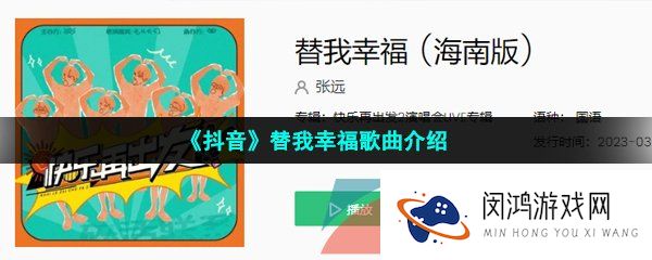 抖音你会快乐吗就算我没资格旁听是什么歌-替我幸福歌词分享