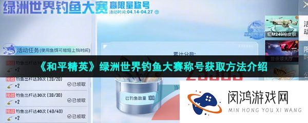 《和平精英》绿洲世界钓鱼大赛称号获取方法介绍