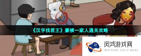 汉字找茬王找出12个隐富怎么过-豪横一家人通关攻略
