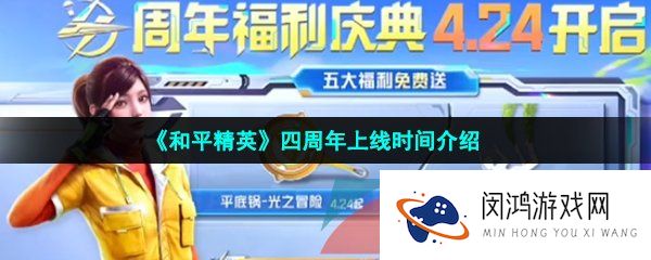 和平精英四周年什么时候上线-四周年上线时间介绍