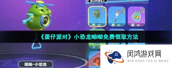 蛋仔派对小恐龙呦呦怎么免费领取-小恐龙呦呦免费领取方法