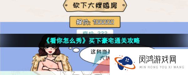 看你怎么秀买个豪宅怎么过-砍下大嫂婚房通关攻略