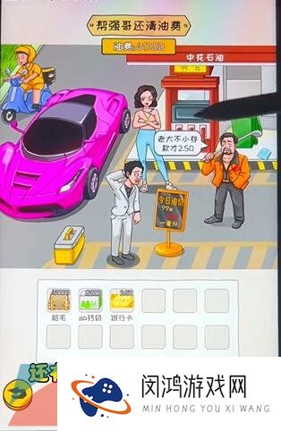 《看你怎么秀》油价乱飚通关攻略