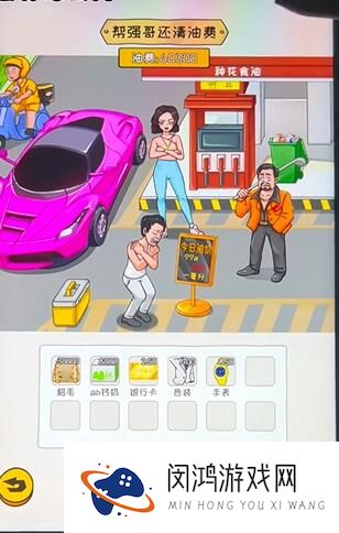 《看你怎么秀》油价乱飚通关攻略