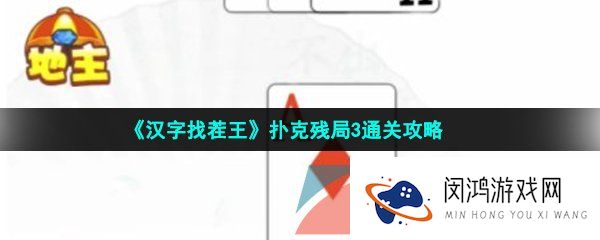 汉字找茬王扑克残局3怎么过-扑克残局3通关攻略
