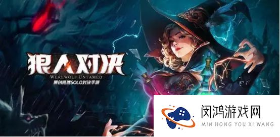 狼人对决历练复活怎么打